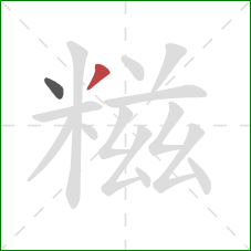 糍的笔顺第2画:撇 糍的笔顺第2画:撇