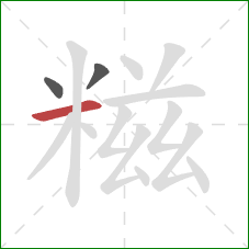 糍的笔顺第3画:横 糍的笔顺第3画:横