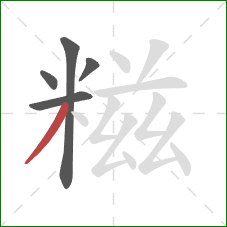 糍的笔顺第5画:撇 糍的笔顺第5画:撇