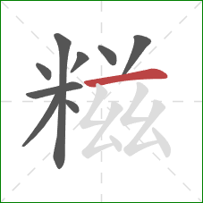 糍的笔顺第9画:横 糍的笔顺第9画:横