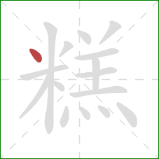 糕的笔顺第1画：点