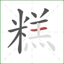 糕的笔顺第10画：横