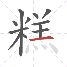 糕的笔顺第12画：横