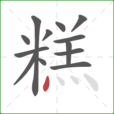 糕的笔顺第13画：点