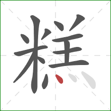 糕的笔顺第14画：点
