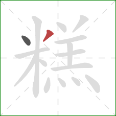 糕的笔顺第2画：撇