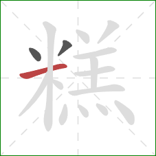 糕的笔顺第3画：横