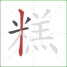 糕的笔顺第4画：竖