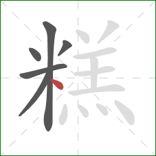 糕的笔顺第6画：点