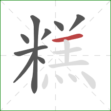 糕的笔顺第9画：横