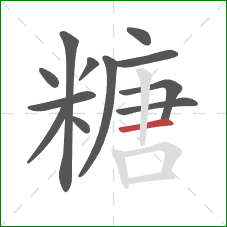 糖的笔顺第12画：横