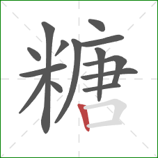 糖的笔顺第14画：竖