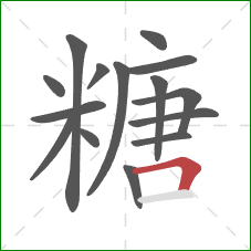 糖的笔顺第15画：横折