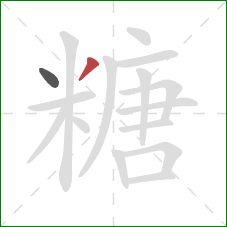 糖的笔顺第2画：撇