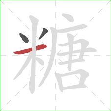 糖的笔顺第3画：横