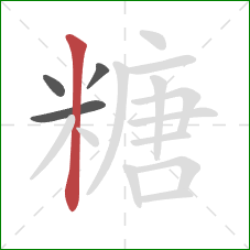 糖的笔顺第4画：竖