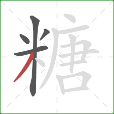 糖的笔顺第5画：撇