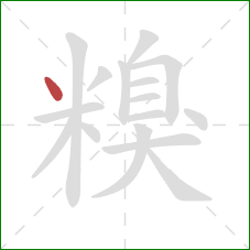 糗的笔顺第1画:点 糗的笔顺第1画:点