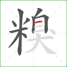 糗的笔顺第10画:横 糗的笔顺第10画:横