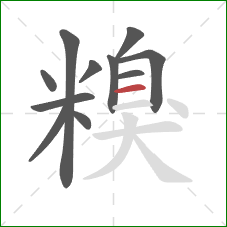 糗的笔顺第11画:横 糗的笔顺第11画:横