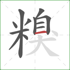 糗的笔顺第12画:横 糗的笔顺第12画:横