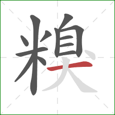 糗的笔顺第13画:横 糗的笔顺第13画:横