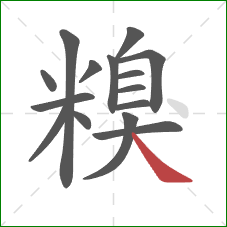 糗的笔顺第15画:捺 糗的笔顺第15画:捺