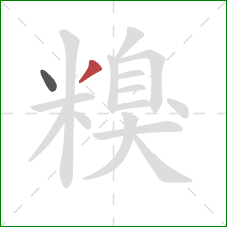 糗的笔顺第2画:撇 糗的笔顺第2画:撇