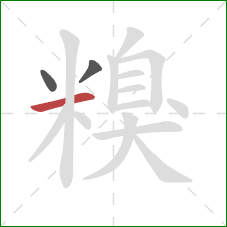 糗的笔顺第3画:横 糗的笔顺第3画:横