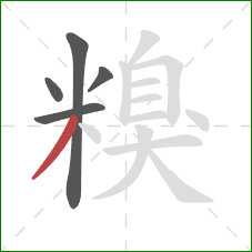 糗的笔顺第5画:撇 糗的笔顺第5画:撇