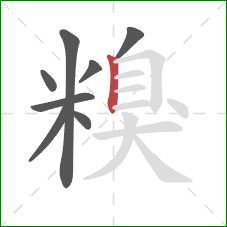 糗的笔顺第8画:竖 糗的笔顺第8画:竖