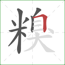 糗的笔顺第9画:横折 糗的笔顺第9画:横折