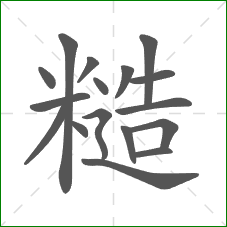 糙的部首 糙的部首