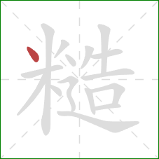 糙的笔顺第1画:点 糙的笔顺第1画:点