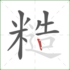 糙的笔顺第11画:竖 糙的笔顺第11画:竖