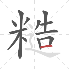 糙的笔顺第13画:横 糙的笔顺第13画:横