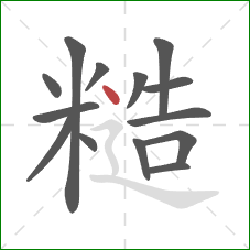 糙的笔顺第14画:点 糙的笔顺第14画:点