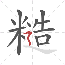 糙的笔顺第15画:横折折撇 糙的笔顺第15画:横折折撇