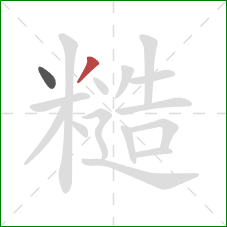 糙的笔顺第2画:撇 糙的笔顺第2画:撇