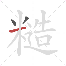 糙的笔顺第3画:横 糙的笔顺第3画:横