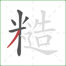 糙的笔顺第5画:撇 糙的笔顺第5画:撇