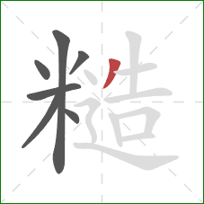 糙的笔顺第7画:撇 糙的笔顺第7画:撇