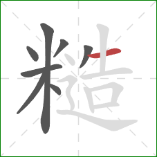 糙的笔顺第8画:横 糙的笔顺第8画:横