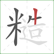 糙的笔顺第9画:竖 糙的笔顺第9画:竖