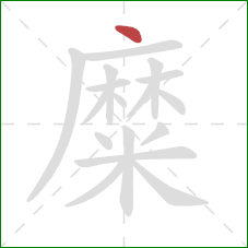 糜的笔顺第1画:点 糜的笔顺第1画:点