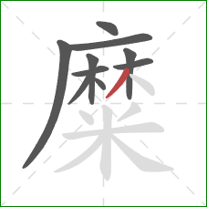 糜的笔顺第10画:撇 糜的笔顺第10画:撇