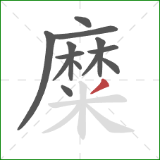 糜的笔顺第13画:撇 糜的笔顺第13画:撇