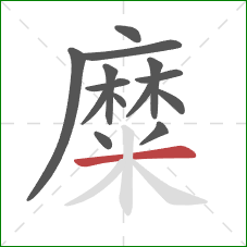 糜的笔顺第14画:横 糜的笔顺第14画:横