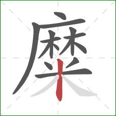 糜的笔顺第15画:竖 糜的笔顺第15画:竖