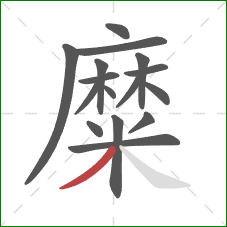 糜的笔顺第16画:撇 糜的笔顺第16画:撇